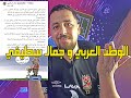 جمال سطيفي مش المشكلة المشكلة في الجميع 