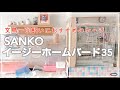 【文鳥ケージの紹介・SANKOイージーホーム バード35】小鳥のお世話Vlog