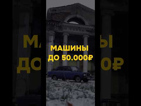 Ответ на самый главный вопрос в новом ролике😳 #автоподбор #жигули #дешево #топ #автомобили #машина