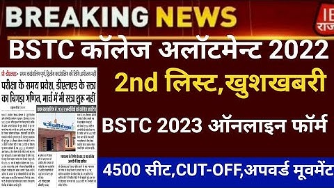 Bstc second list 2023/Bstc college allotment 2023/Bstc Cut-off/bstc 2nd list 2023/bstc latest news