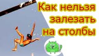 Как залезть на столб. Не повторять! Опасно! Так нельзя залезать на опоры ЛЭП.