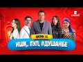 "Ишк, пул, #Душанбе" - сериали точики (Кисми 16) / Ishq, Pul, #Dushanbe - Tajik Series (Part 16)