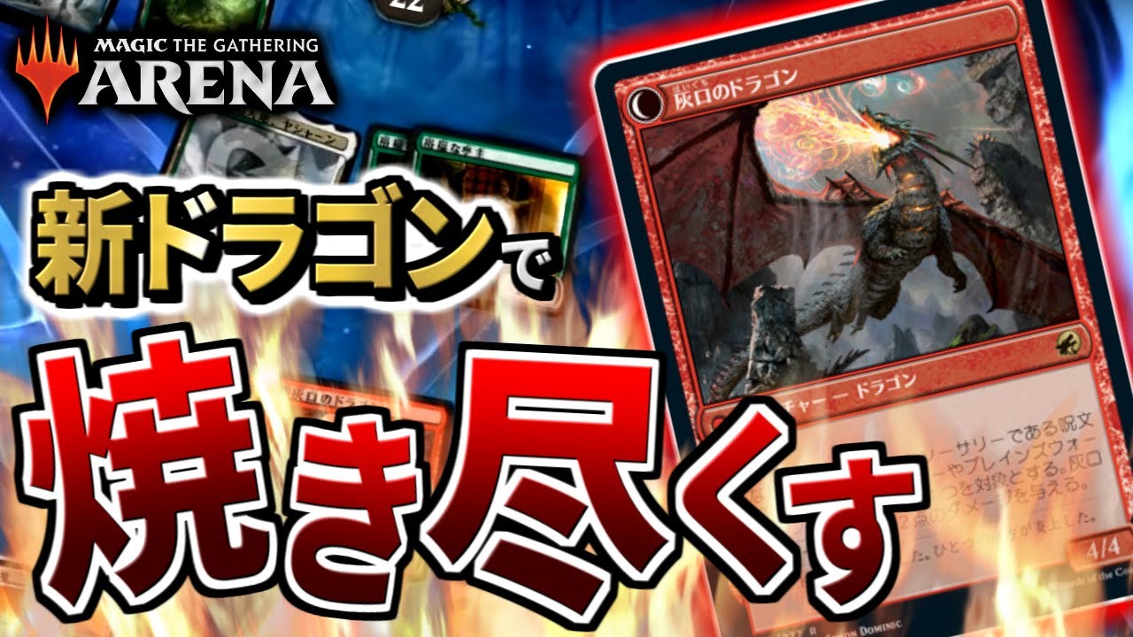 Mtgアリーナ 新ドラゴンのスペックが高すぎる 超カッコいいドラゴンですべてを焼き尽くす 視聴者対戦会 Youtube