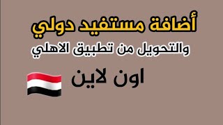 طريقة أضافة مستفيد دولي في تطبيق الاهلي |وكيفية التحويل الدولي من الاهلي الرسمي وليس كويك باي