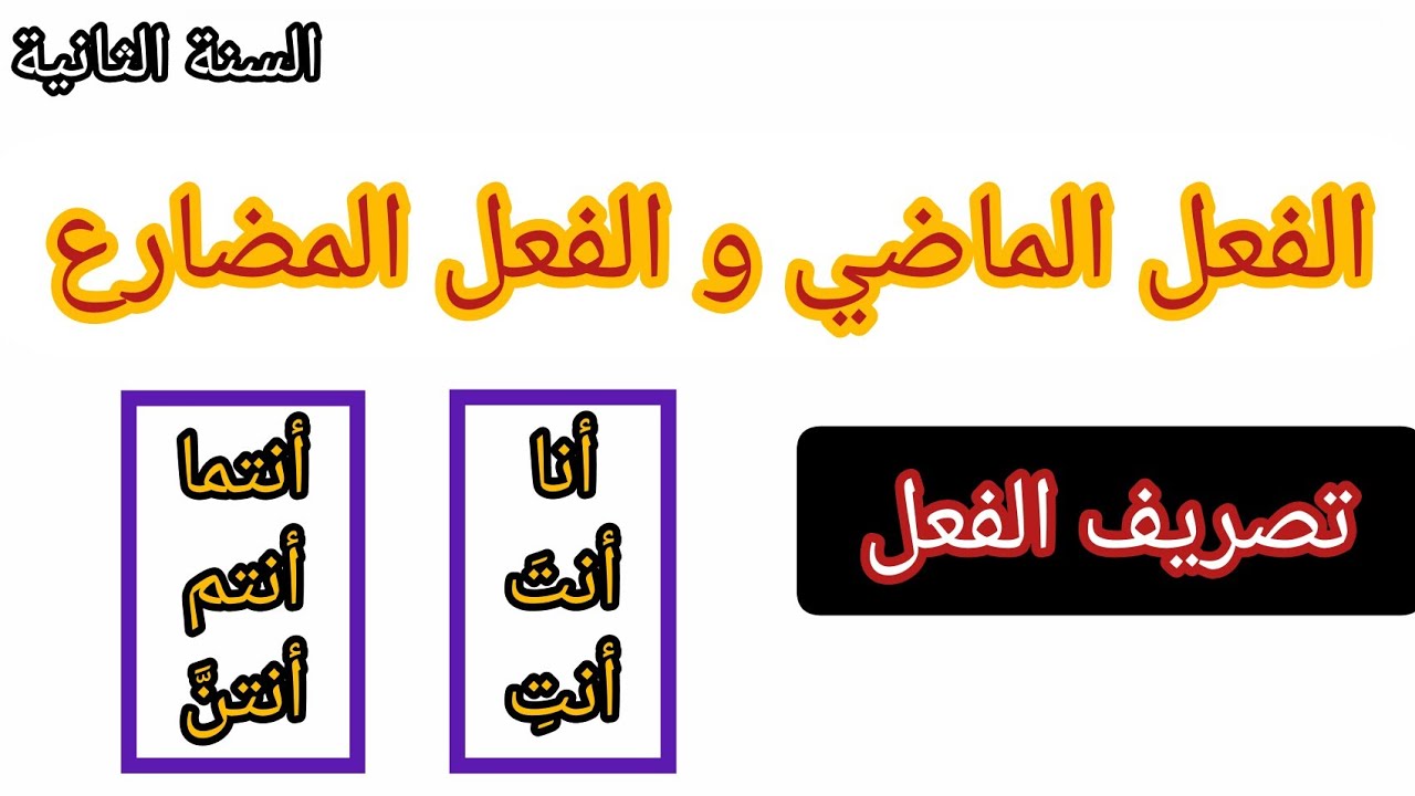 الفعل الماضي والفعل المضارع و كيفية تصريف الأفعال بكل سهولة