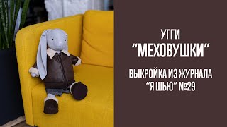 Угги для зайки 