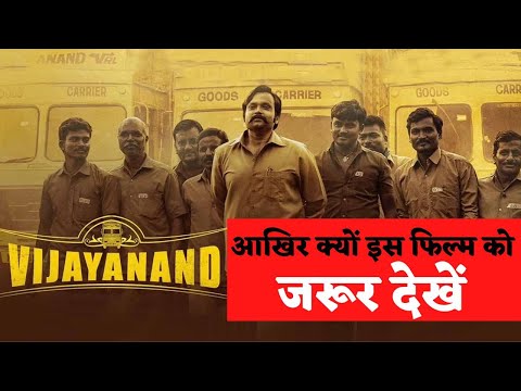 Vijayanand Movie Review | ये Biopic आपको लक्ष्य हासिल करने के लिए प्रेरित करती है | Anant Nag