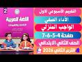 حل صفحه 4 5 6 7 كتاب التقييمات عربي تانية ابتـــــــــدائــي الاسبوع الاول الترم الثاني 2026 