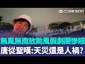 放颱風假卻「無風無雨」！劇團被迫停演吞百萬虧損 唐從聖嘆：這算天災還是人禍？蔣萬安今赴北投視察災區遭嗆：不要作秀了｜三立新聞LIVE