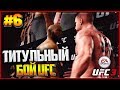 UFC 3 КАРЬЕРА НА РУССКОМ #6 - ЮРИЙ БОЙКА | YURI BOYKA | ТИТУЛЬНЫЙ БОЙ