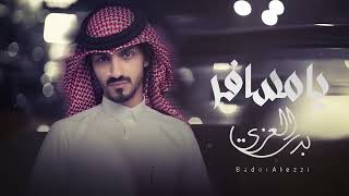 #بدر_العزي - يا مسافر |(حصرياً)|2023