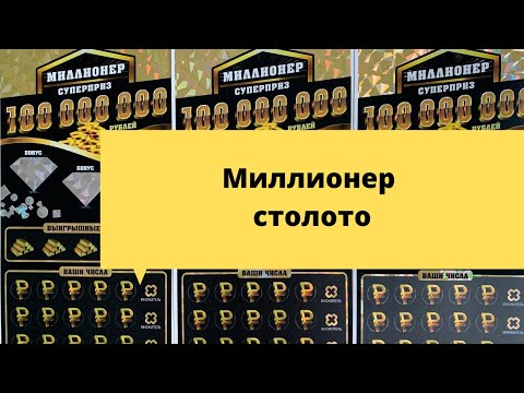 Купила на 3000р "Миллионера" столото моментальная лотерея