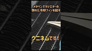 ラジエターの倒れた冷却フィンをメタペン使って起こしました、DIY、ZRX、ガレージ、メンテナンス、旧車、バイク、車、カスタム