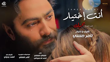 اغنية انت اختيار تامر حسني من فيلم بحبك Tamer Hosny Enta Ekhtyar 