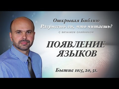 ПОЯВЛЕНИЕ ЯЗЫКОВ. Бытие