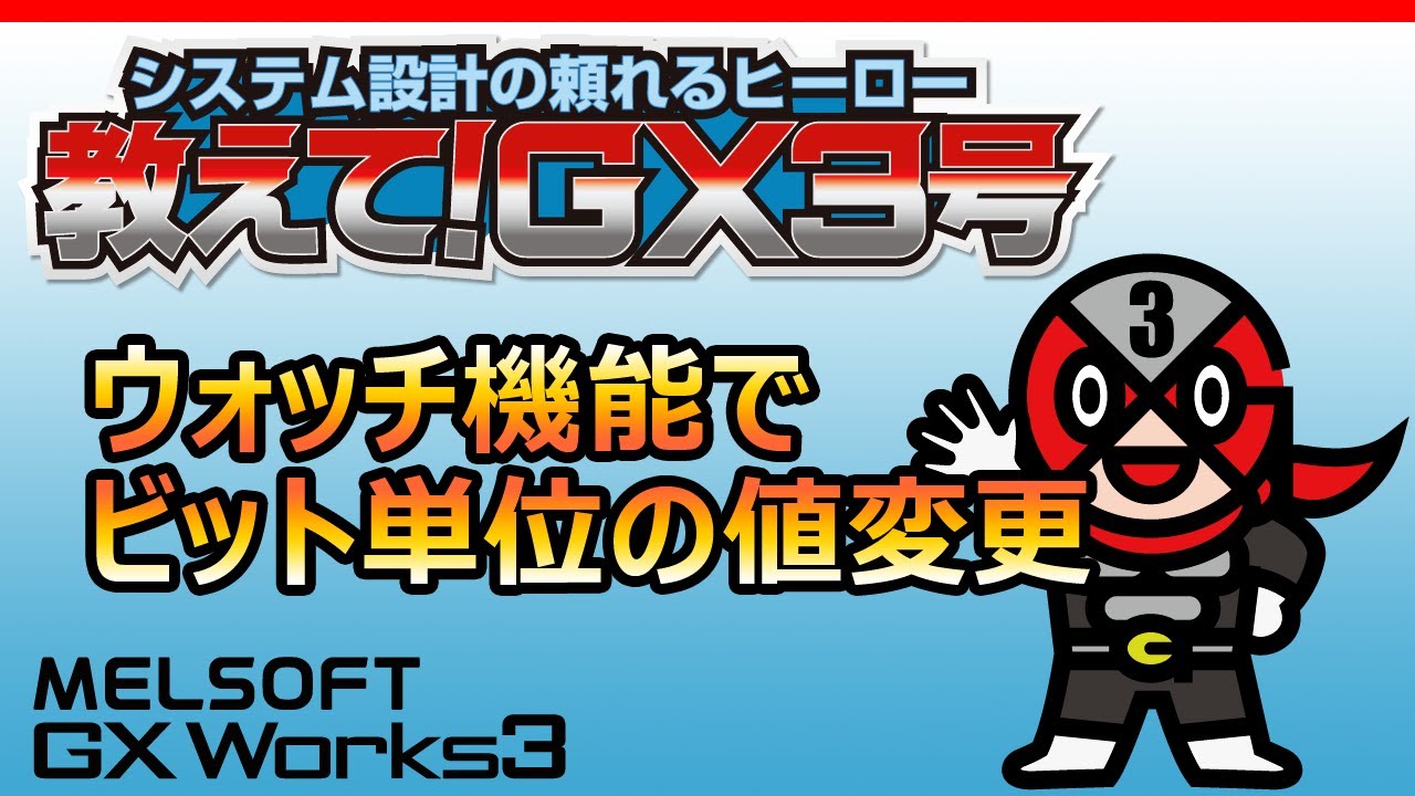 GX Works3】ウォッチ機能でビット単位の値変更 - YouTube