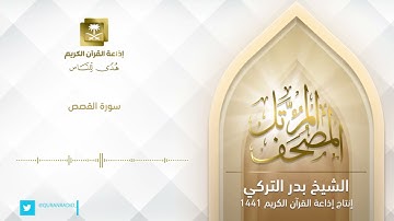سورة القصص 🤍كاملة للشيخ بدر التركى تلاوة مرتلة