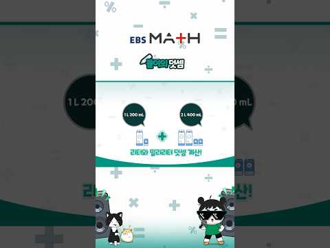 들이의 덧셈 ｜수하의 Vlog｜#EBSMath