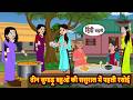 तीन जुगाड़ू बहुओं की ससुराल में पहली रसोई Bedtime Stories | Moral Story | Kahani | Stories in Hindi