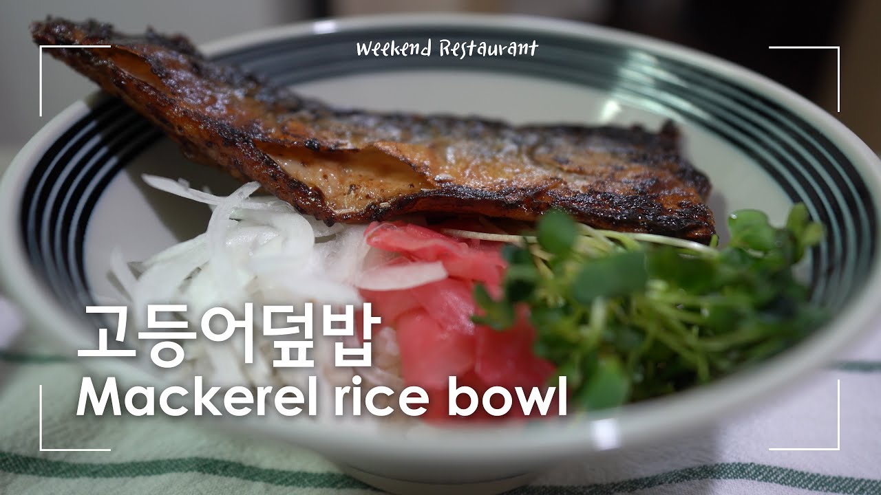 비리지않고 감칠맛나는 고등어덮밥을 만드는 초간단 레시피 | Mackerel Rice Bowl - Youtube