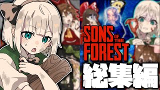 【ゆっくり実況】一気見!食人族たちが住む島でサバイバルするホラーゲーム 『Sons of the Forest』part1~part5【総集編】