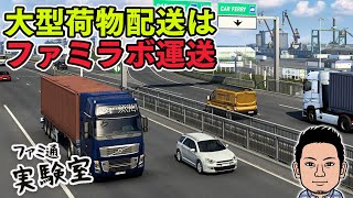 【Euro Truck Simulator 2】日曜トラック。大型荷物配送はファミラボ運送