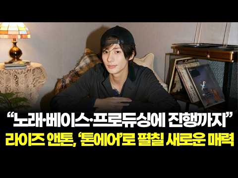 “노래·베이스·프로듀싱에 진행까지”…라이즈 앤톤, ‘톤에어’로 펼칠 새로운 매력