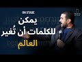 قوة الكلمة وأثرها سامي حمدي على خشبة المسرح