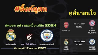 ลิ้งค์ถ่ายทอดสด คู่ที่น่าสนใจ 2 คู่ เริ่ม ⏰[02:00 น.] คืนพุธ 17 เม.ย. 67 ยูฟ่า แชมเปี้ยนส์ลีก 2024