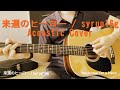 来週のヒーロー / syrup16g (Acoustic Cover)