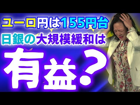 円独歩安は進みユーロ円は155円台、日銀は大規模緩和は有益というが