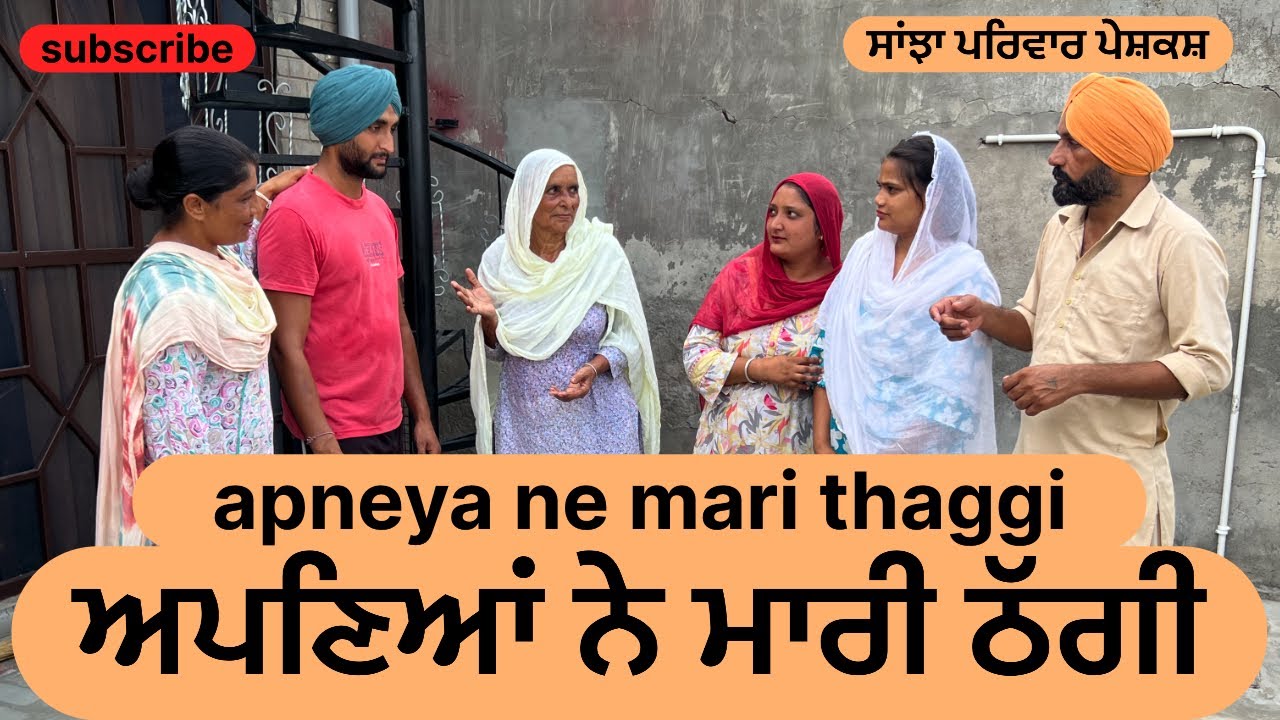 ਆਪਣਿਆਂ ਨੇ ਮਾਰੀ ਠੱਗੀ | new punjabi short movie 2025 | punjabi video | punjabi natak | @sanjhapariwar