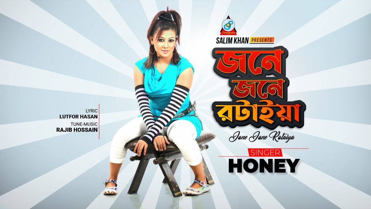 Jone Jone Rotaiya | জনে জনে রটাইয়া | Honey | Bangla Music Video