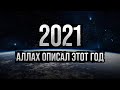 2021 Аллах описал этот год