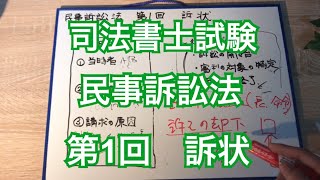 司法書士試験　民事訴訟法　〜第1回　訴状〜