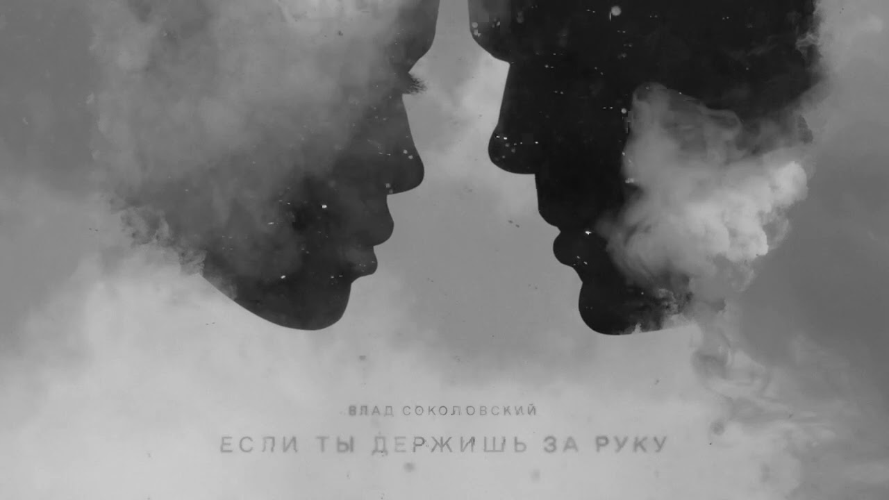 Watch Влад Соколовский - Если ты держишь за руку (Премьера трека / 2021) on YouTube