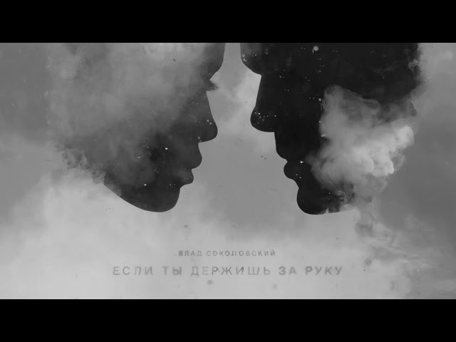 Влад Соколовский - Если Ты Держишь За Руку