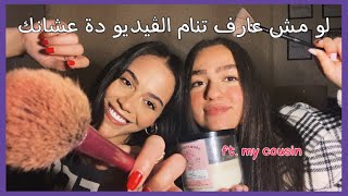 Arabic ASMR with my cousin‍️| اي اس ام ار مع بنت خالتي + اصوات مريحة هتساعدك تنام