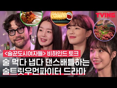 [술꾼도시여자들] 드라마 찍다 술트릿우먼파이터 뽜뽀먼스 갈긴 <strong>썰</strong> 푼다 | 비하인드 <strong>토크</strong>