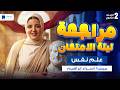 مراجعة علم نفس واجتماع تانية ثانوي الترم التاني 2026 مراجعة المنهج كامل