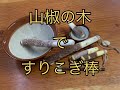 【山椒の木のすりこぎ棒】を作ってみました。