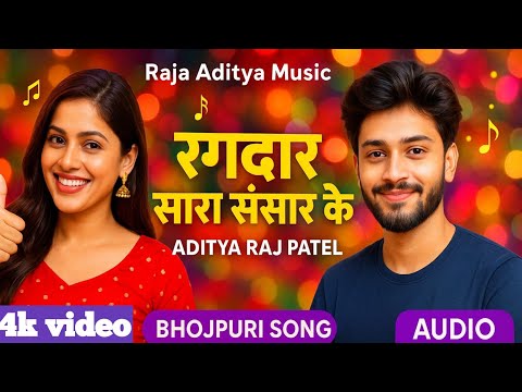 Rangdar Saara Sansar Ke | Aditya Raj Patel | new Bhojpuri Song | Raja Aditya Music | 2025 Hit Song