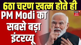 PM Narendra Modi Exclusive Interview: 6ठा चरण खत्म होते ही पीएम मोदी का सबसे बड़ा इंटरव्यू | BJP