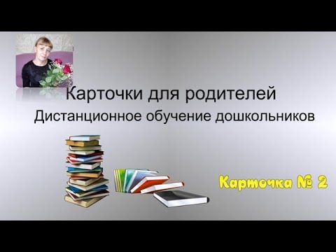 Карточки с заданиями для родителей. Карточка № 2