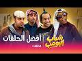 أفضل حلقات مسلسل شباب البومب الحلقة 4 