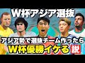 【アジア選抜】アジア勢で最強チーム作ったらW杯優勝イケる説【FIFA23】