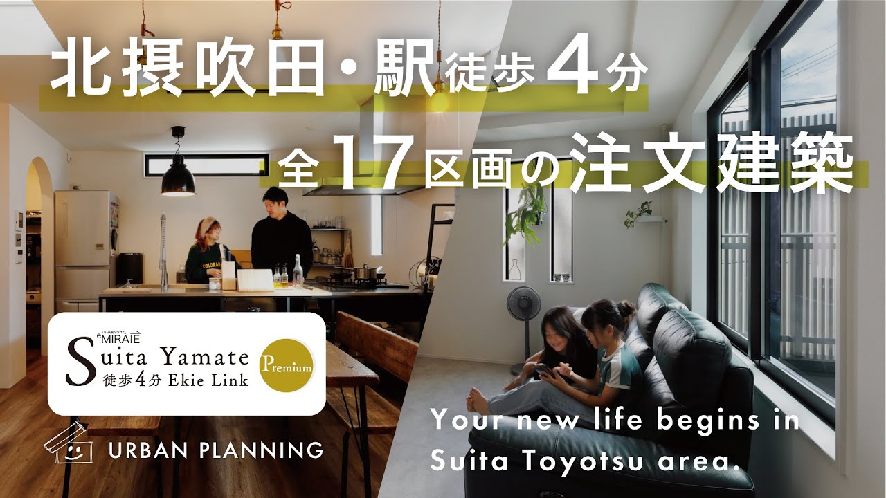 【eMIRAIE 吹田山手 徒歩4分 EkieLink premium（全17区画）】株式会社アーバンプランニング