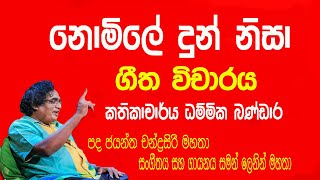 vichara tv නොමිලේ දුන් නිසා මගේ නිමල ආදරේ ගීත විචාරය