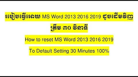 របៀបធ្វើអោយ Ms Word 2013 2016 2019 ដូចដើមវិញ, How to reset MS Office  to default setting 100% 30s