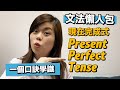 文法懶人包：一個口訣學懂 Present Perfect Tense｜現在完成式的四個用法